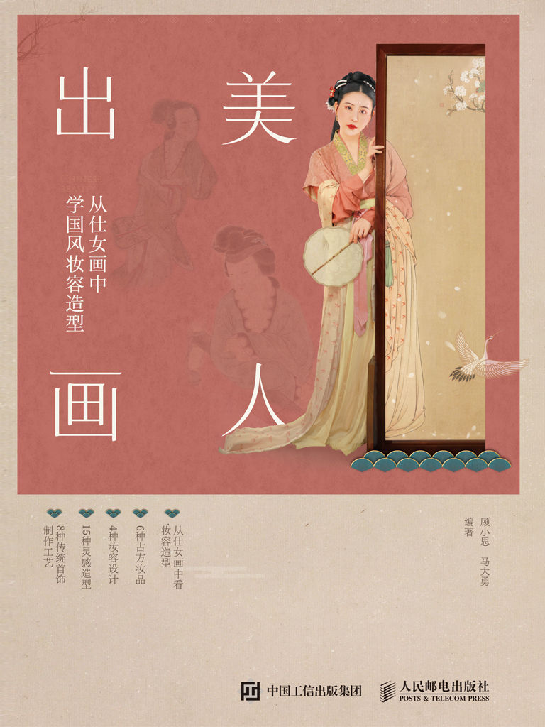 《美人出画》从仕女画中学国风妆容造型大书屋