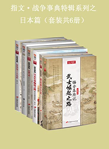 《指文·战争事典特辑之日本篇》（套装共6册）大书屋