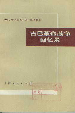 《古巴革命战争回忆录》埃内斯托·切·格瓦拉大书屋