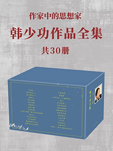《韩少功作品全集》（共30册）大书屋