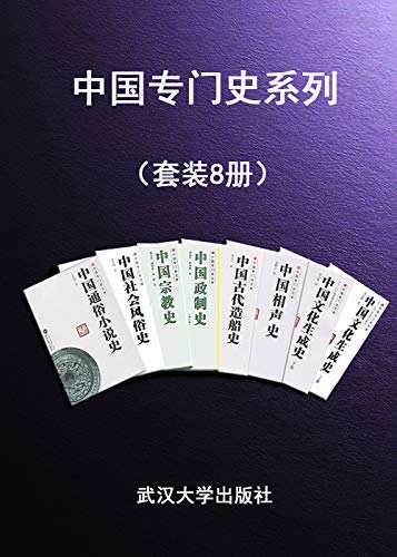 《中国专门史系列》[套装8册]大书屋
