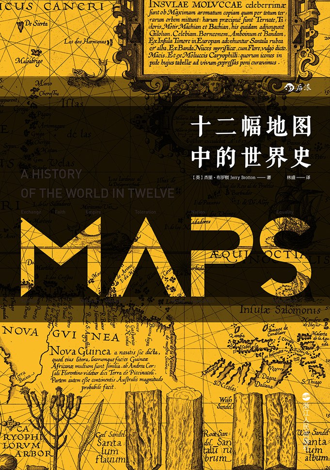 《十二幅地图中的世界史》杰里·布罗顿大书屋