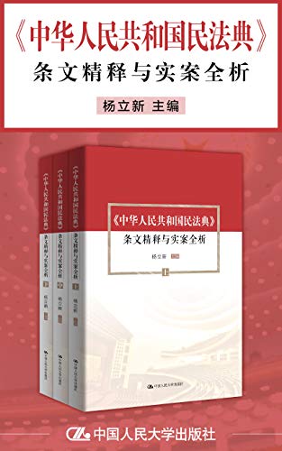 《中华人民共和国民法典》(条文精释与实案全析) 杨立新大书屋