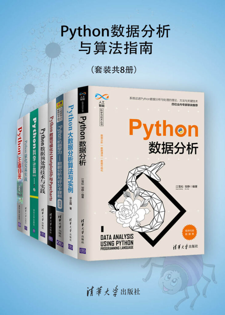 《Python数据分析与算法指南》[套装共8册]大书屋