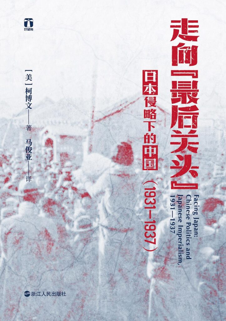《走向“最后关头”》日本侵略下的中国（1931—1937）大书屋