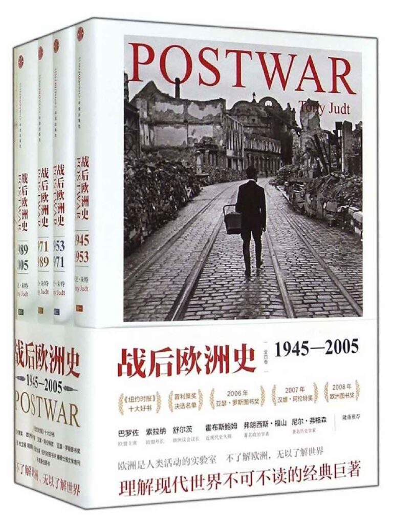 《战后欧洲史》[全4册]大书屋
