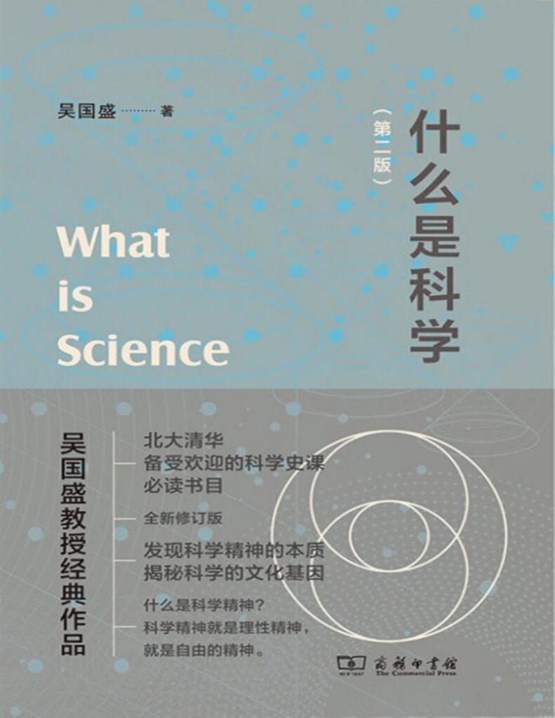 《什么是科学》吴国盛大书屋