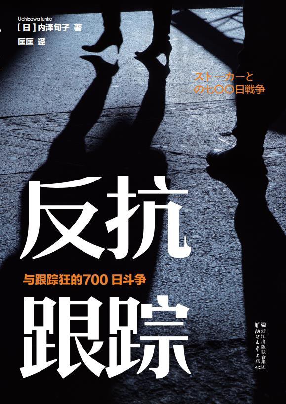 《反抗跟踪》与跟踪狂的700日斗争大书屋