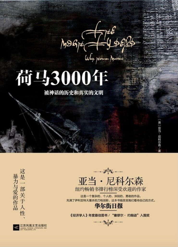 《荷马3000年》亚当•尼科尔森大书屋