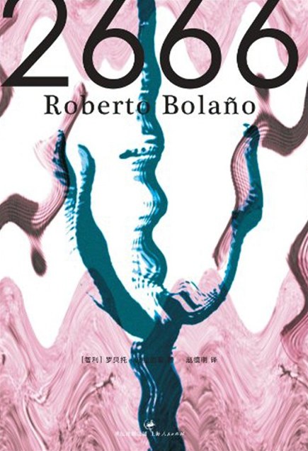 《2666》罗贝托·波拉尼奥大书屋