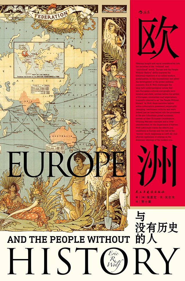 《欧洲与没有历史的人》埃里克·R.沃尔夫大书屋