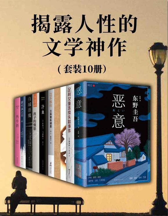 《关注揭露人性的文学神作》[套装共10册]大书屋