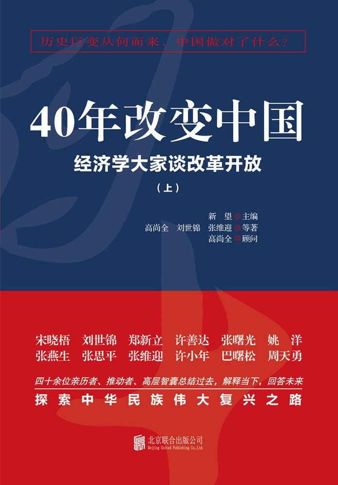 《40年改变中国》经济学大家谈改革开放大书屋