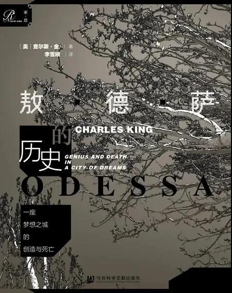 《敖德萨的历史》(一座梦想之城的创造与死亡) 查尔斯·金大书屋