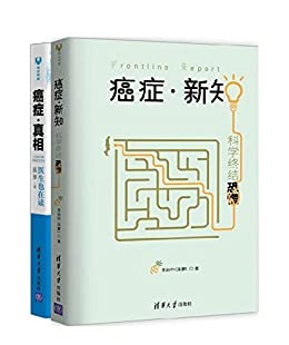 《癌症·新知+癌症·真相》[套装共2册]大书屋