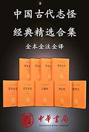 《中国古代志怪经典精选合集》[套装共9册]大书屋