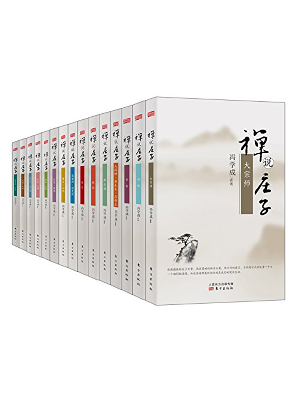 《禅说庄子》[套装共15册]大书屋