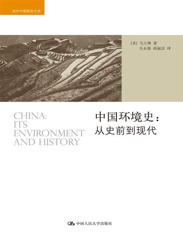 《中国环境史》从史前到现代大书屋