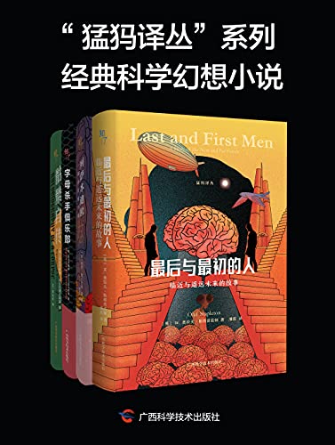 《“猛犸译丛”系列经典科学幻想小说》（全4册）大书屋