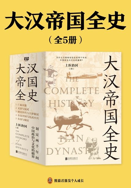 《大汉帝国全史》[全5册]大书屋