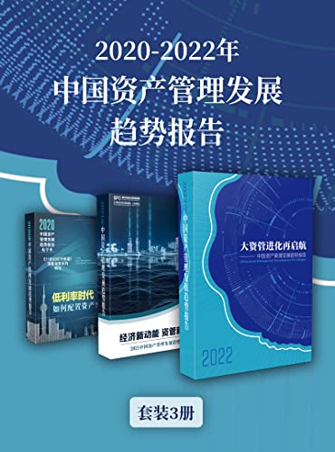 《2020-2022年中国资产管理发展趋势报告》[套装3册]大书屋