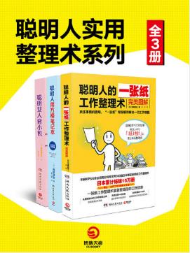 《聪明人实用整理术系列》[全三册]大书屋