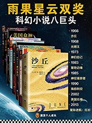 《科幻雨果星云双项大奖经典集》套装共8册大书屋