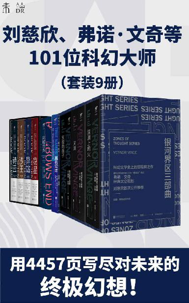 《未读科幻经典升级版》[套装9册]大书屋