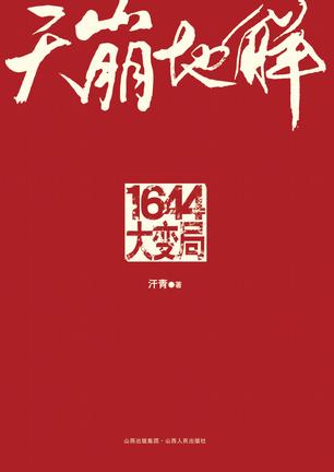 《天崩地解：1644大变局》汗青大书屋