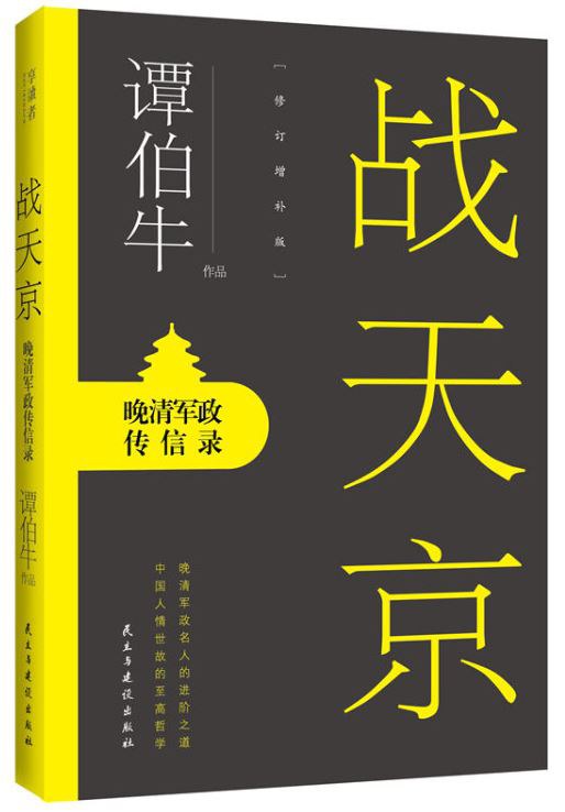 《战天京》晚清军政传信录大书屋