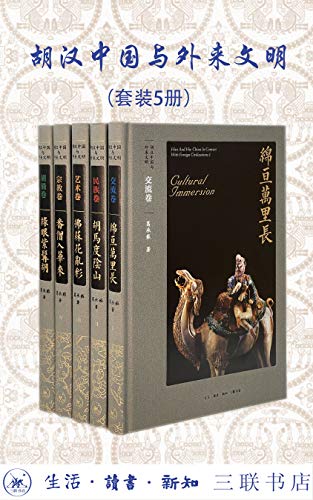 《胡汉中国与外来文明》[套装全5册]大书屋