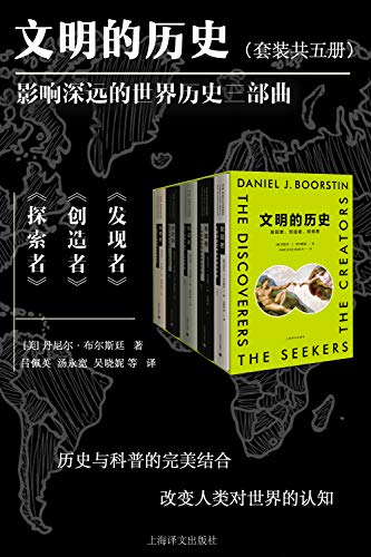 《文明的历史》（全5册）丹尼尔・布尔斯廷大书屋