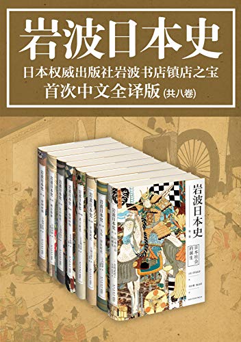 《岩波日本史》（共8卷）吉村武彦等大书屋