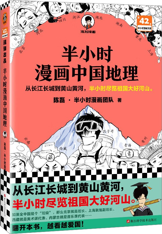 《半小时漫画中国地理》西藏、青海、云南、贵州大书屋