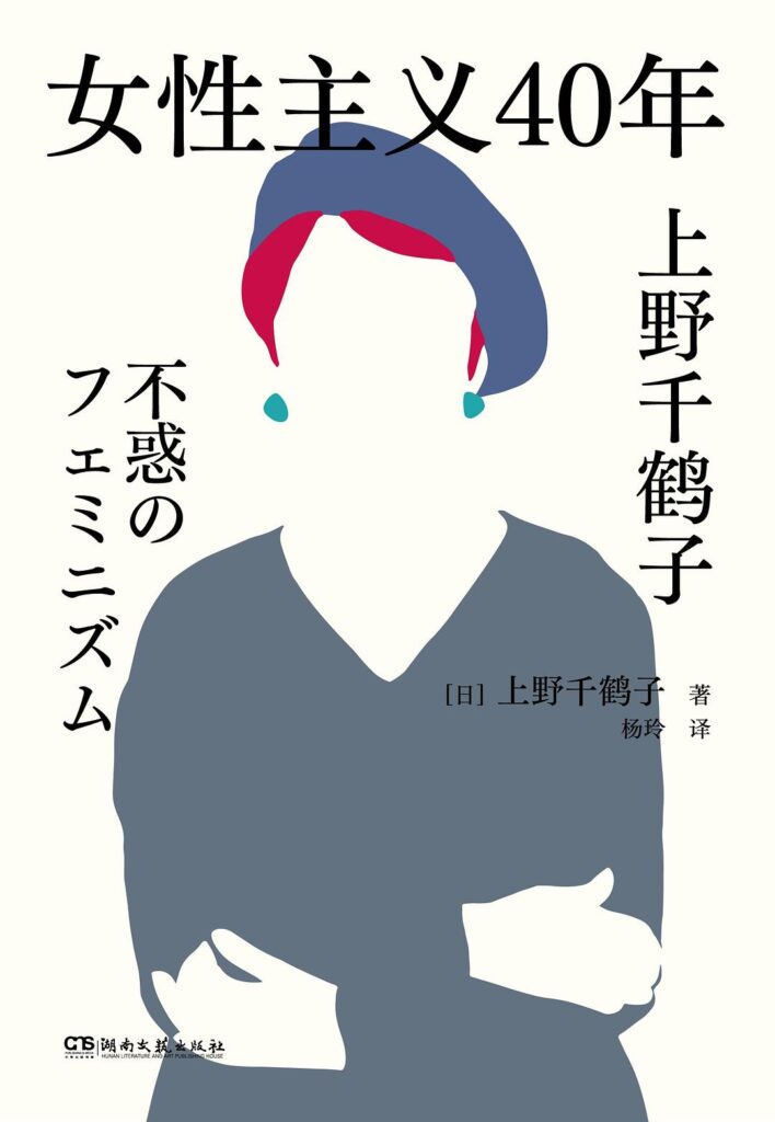 《女性主义40年》上野千鹤子大书屋