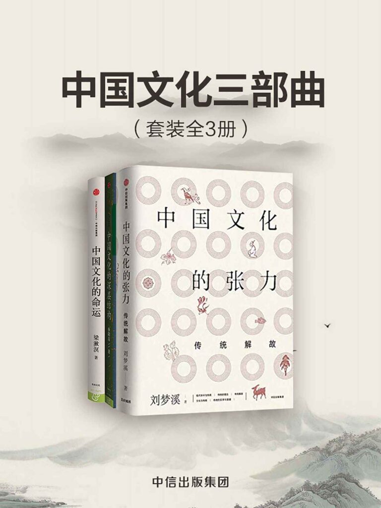 《中国文化三部曲》[套装共3册]大书屋