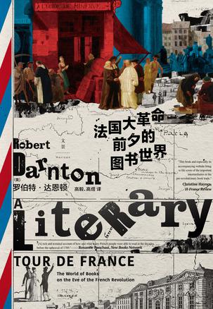 《法国大革命前夕的图书世界》罗伯特·达恩顿大书屋
