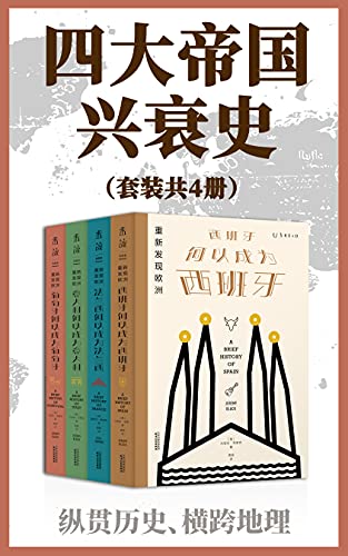 《四大帝国兴衰史》（套装共4册）大书屋