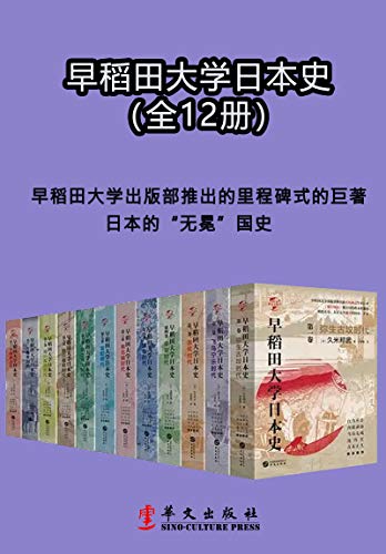 《早稻田大学日本史》[1-12卷]大书屋