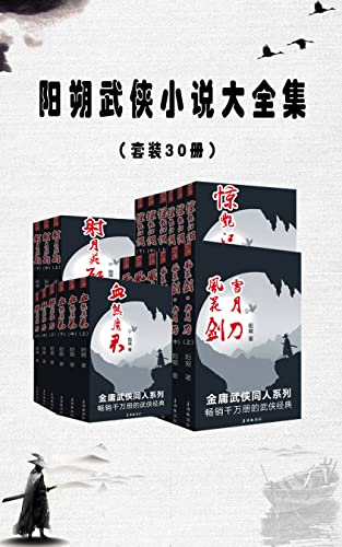 《阳朔武侠小说大全集》[套装30册]大书屋