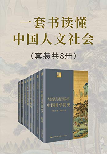 《一套书读懂中国人文社会》（套装共8册）大书屋