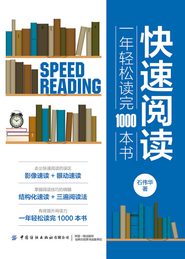 《快速阅读》一年轻松读完1000本书大书屋