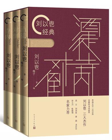 《刘以鬯经典三部曲》上世纪五六十年代的香港大书屋