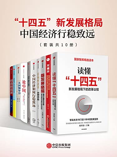 《“十四五”新发展格局》中国经济行稳致远[套装共10册]大书屋
