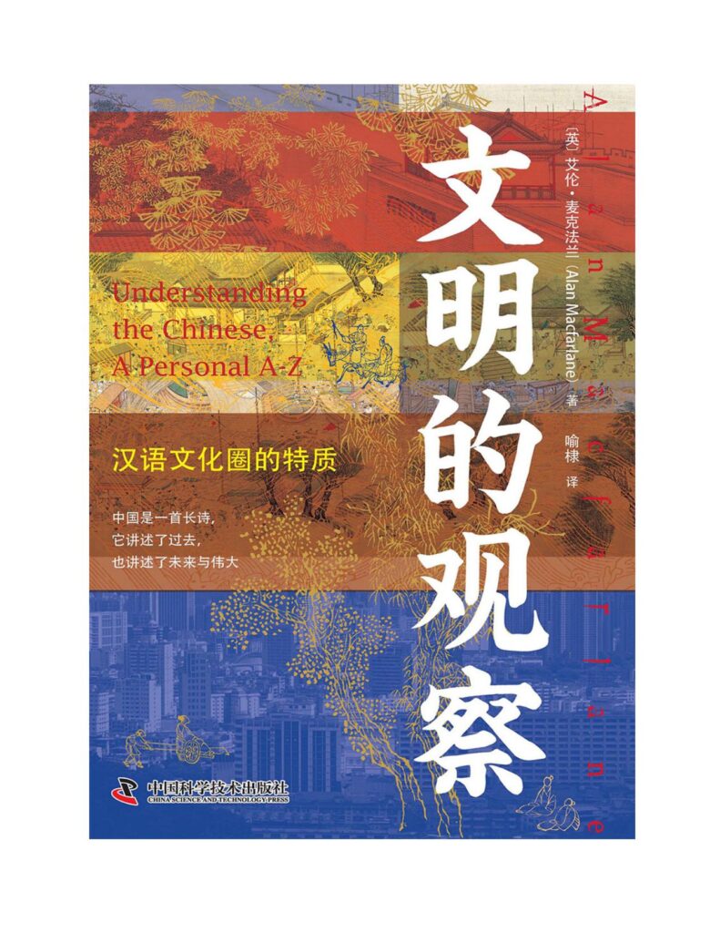 《文明的观察》汉语文化圈的特质大书屋