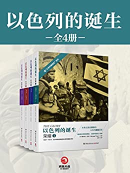 《以色列的诞生》（全四册）大书屋