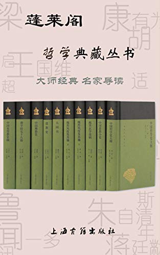 《蓬莱阁哲学典藏丛书》[共10册]大书屋