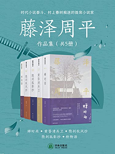 《藤泽周平作品集》（共5册）藤泽周平大书屋