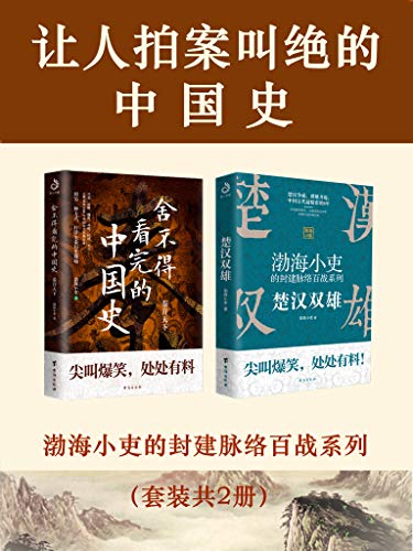 《让人拍案叫绝的中国史》[套装共2册]大书屋