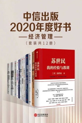 《中信出版2020年度好书-经济管理》[套装共12册]大书屋